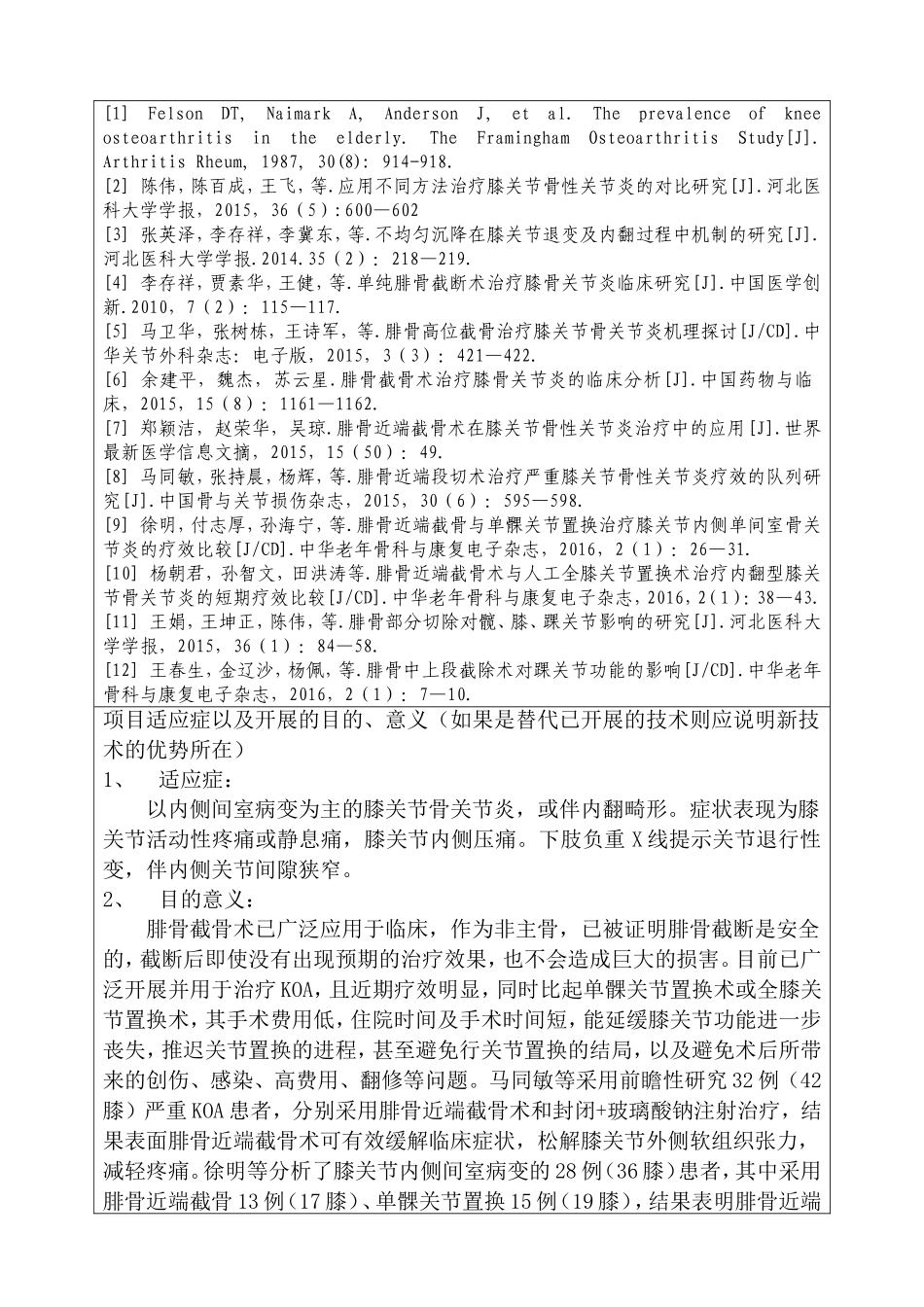 新技术、新项目申请表——腓骨近端截骨术_第3页