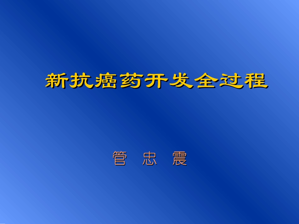 新抗癌药开发全过程_第2页