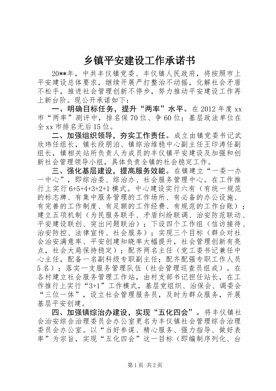 乡镇平安建设工作承诺书_第1页