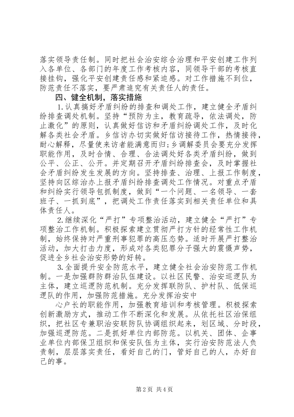 乡镇平安创建活动工作会议上发言材料_第2页