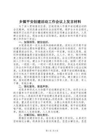 乡镇平安创建活动工作会议上发言材料