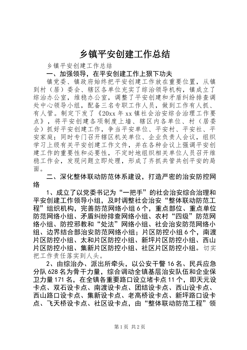 乡镇平安创建工作总结_第1页