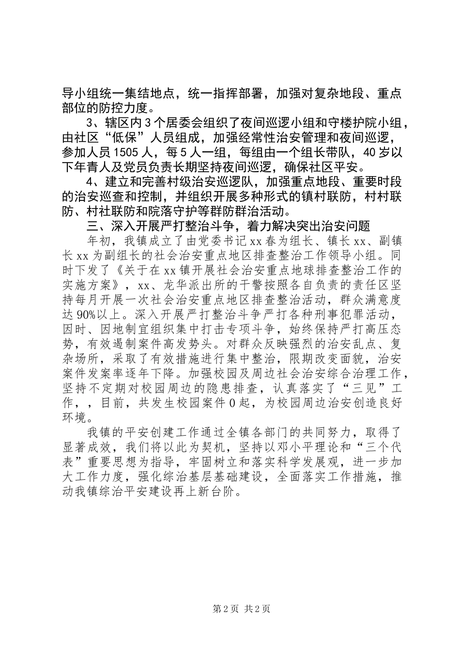 乡镇平安创建工作总结_第2页