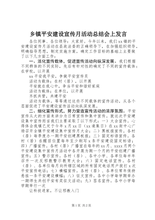 乡镇平安建设宣传月活动总结会上发言