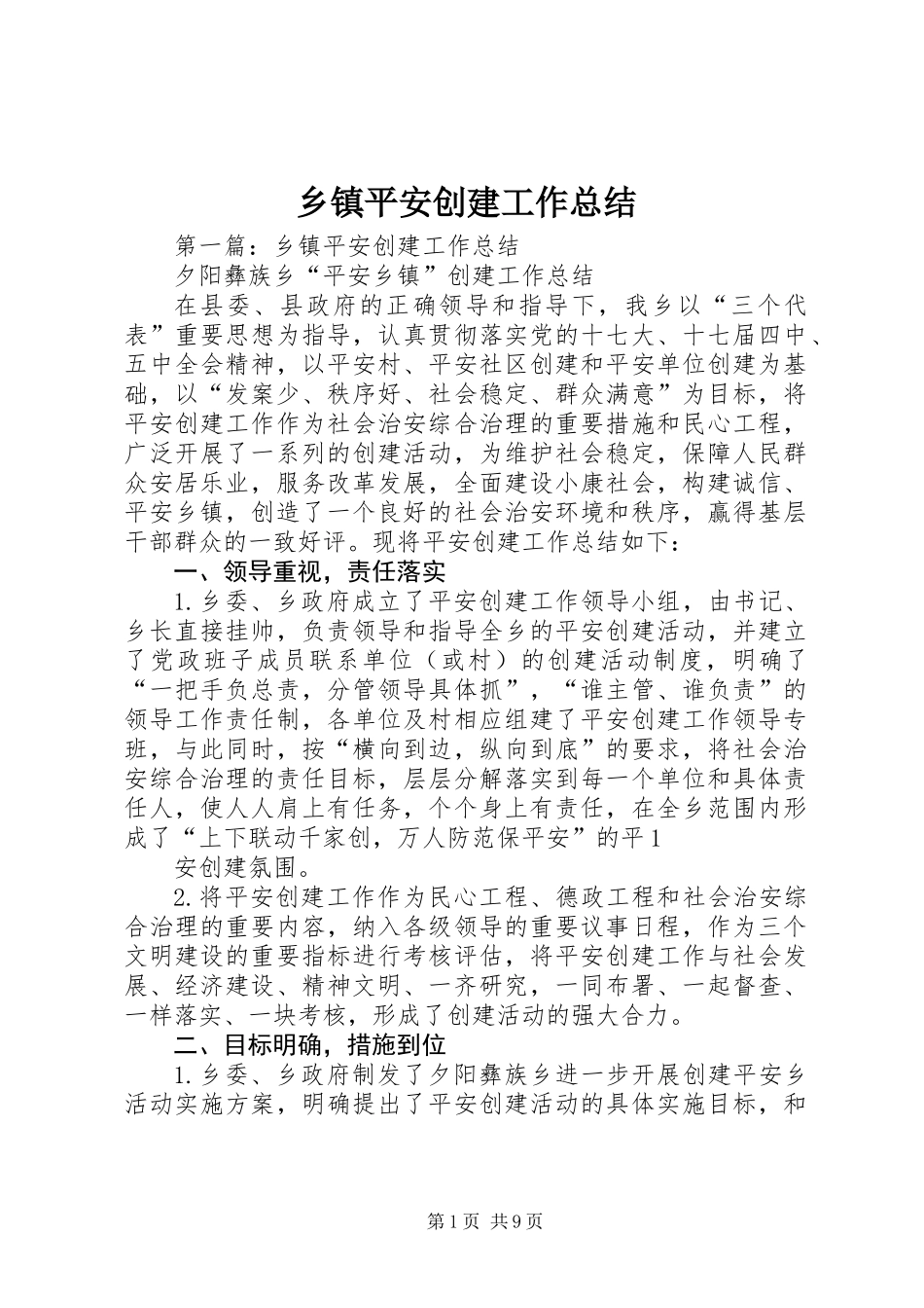 乡镇平安创建工作总结 (3)_第1页