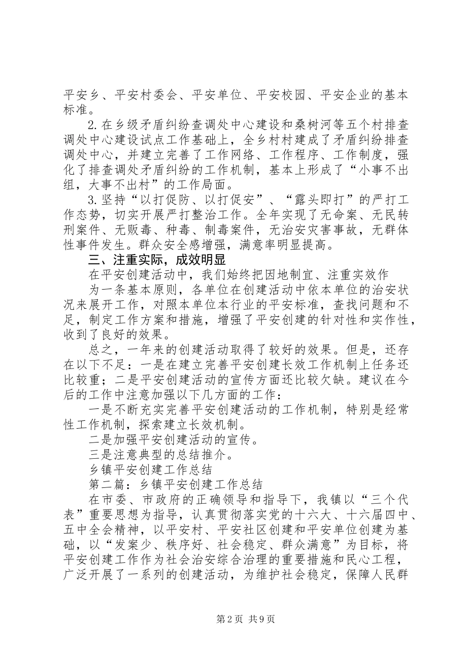 乡镇平安创建工作总结 (3)_第2页