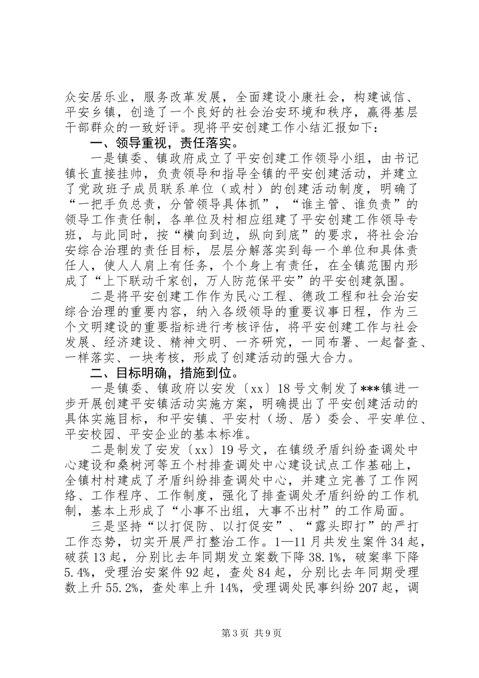 乡镇平安创建工作总结 (3)_第3页