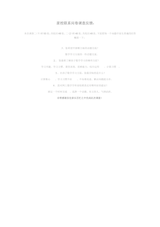 家校联系问卷调查反馈