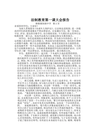 法制教育第一课大会报告