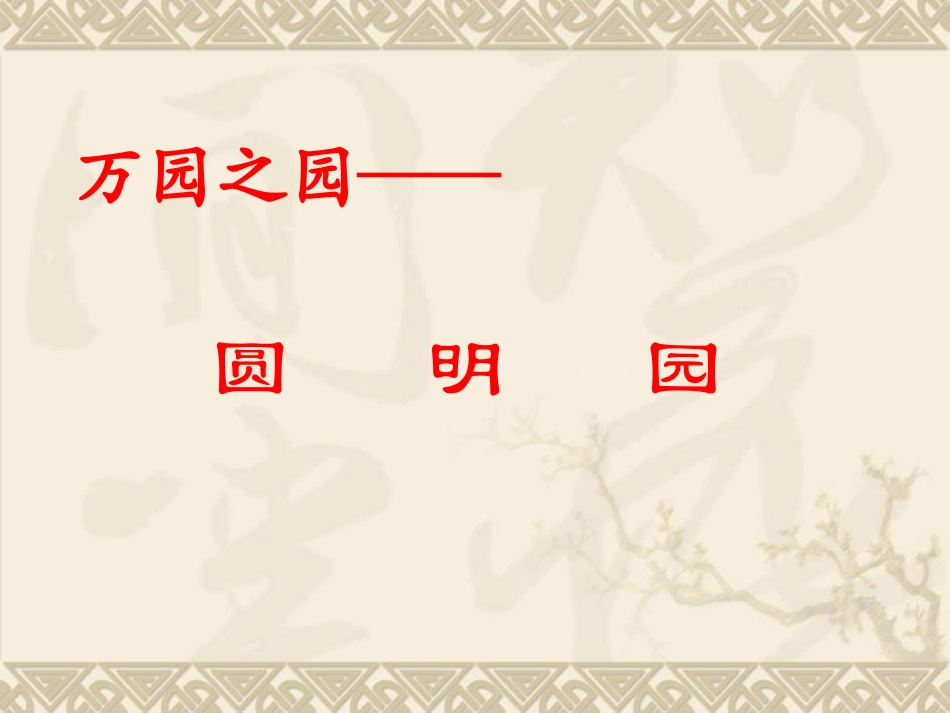 《圆明园的毁灭》课件2_第2页