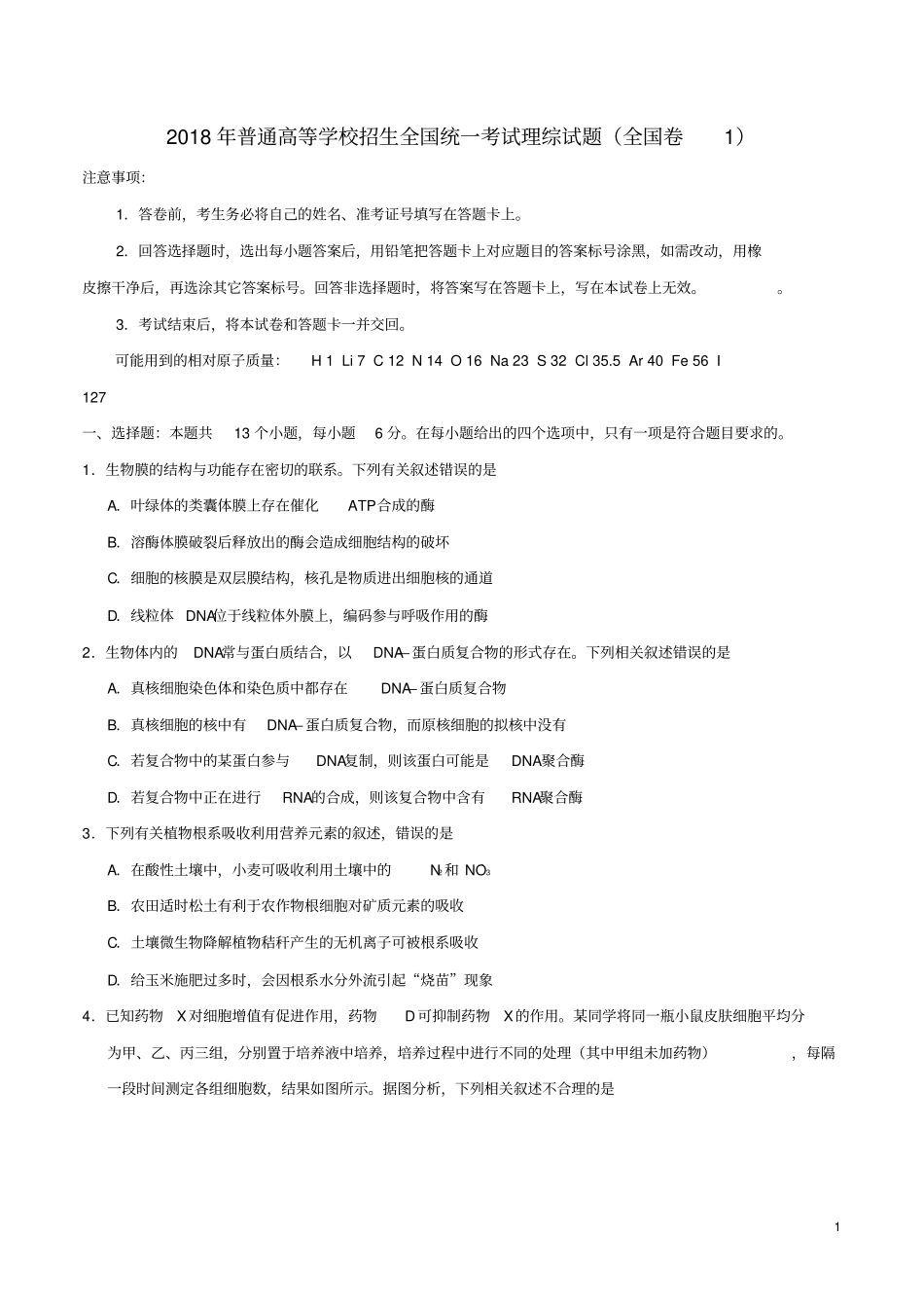 2018年普通高等学校招生全国统一考试理综试题全国卷一_第1页