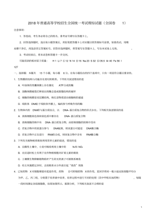 2018年普通高等学校招生全国统一考试理综试题全国卷一