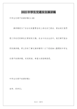 2024中学生交通安全演讲稿_18