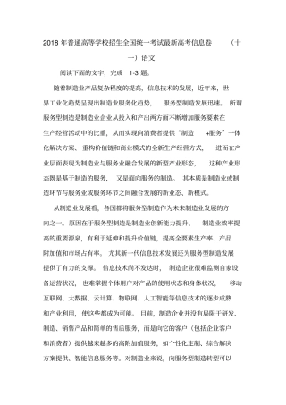 2018年普通高等学校招生全国统一考试最新高考信息卷十一语文