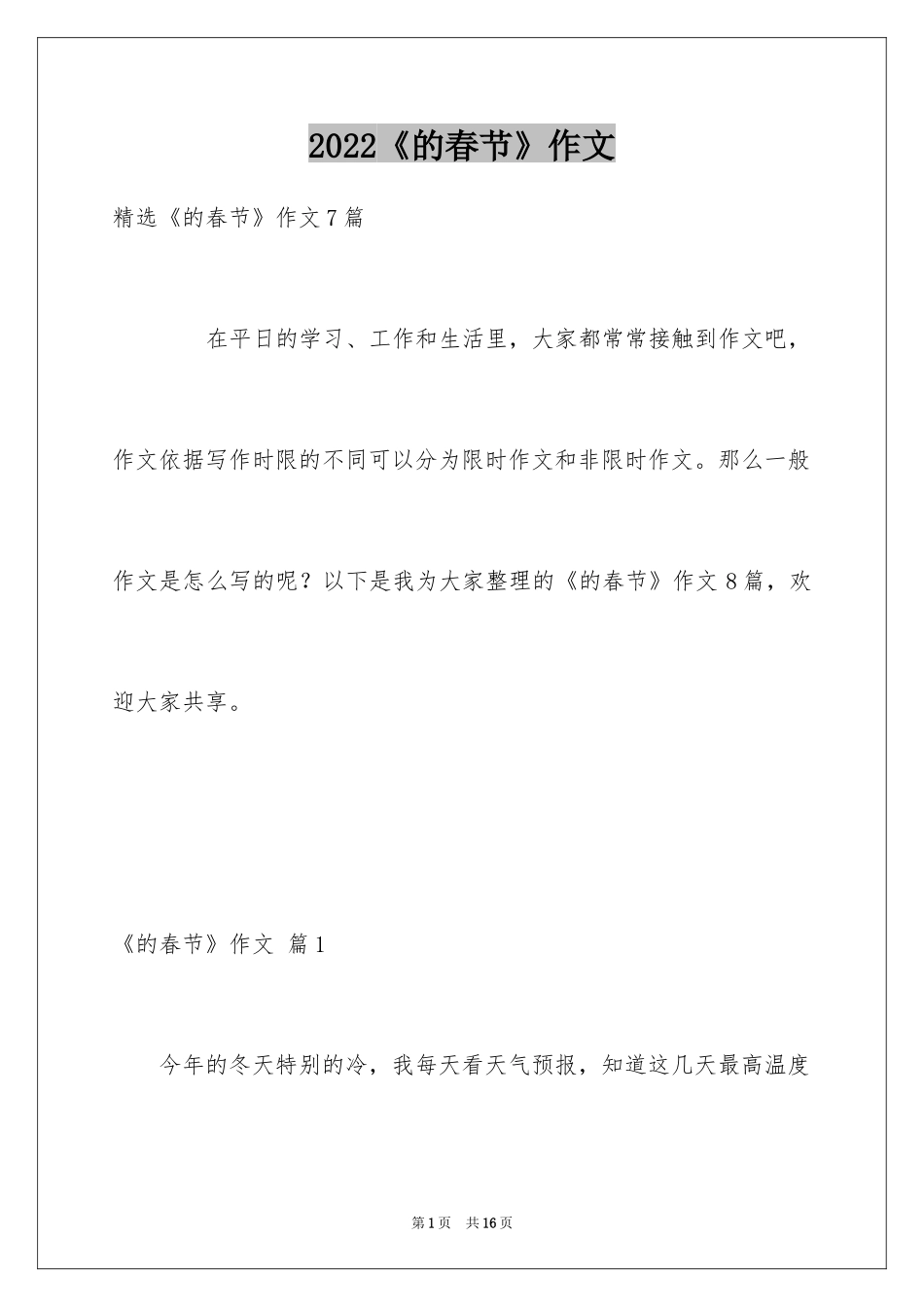 2024《的春节》作文_9_第1页