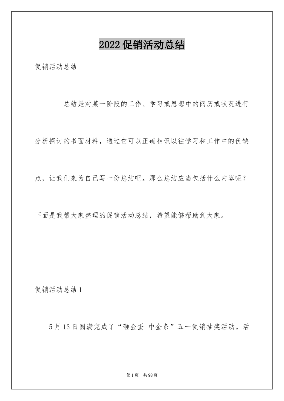 2024促销活动总结_39_第1页