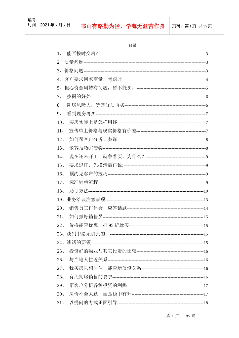 房地产销售说辞_第1页