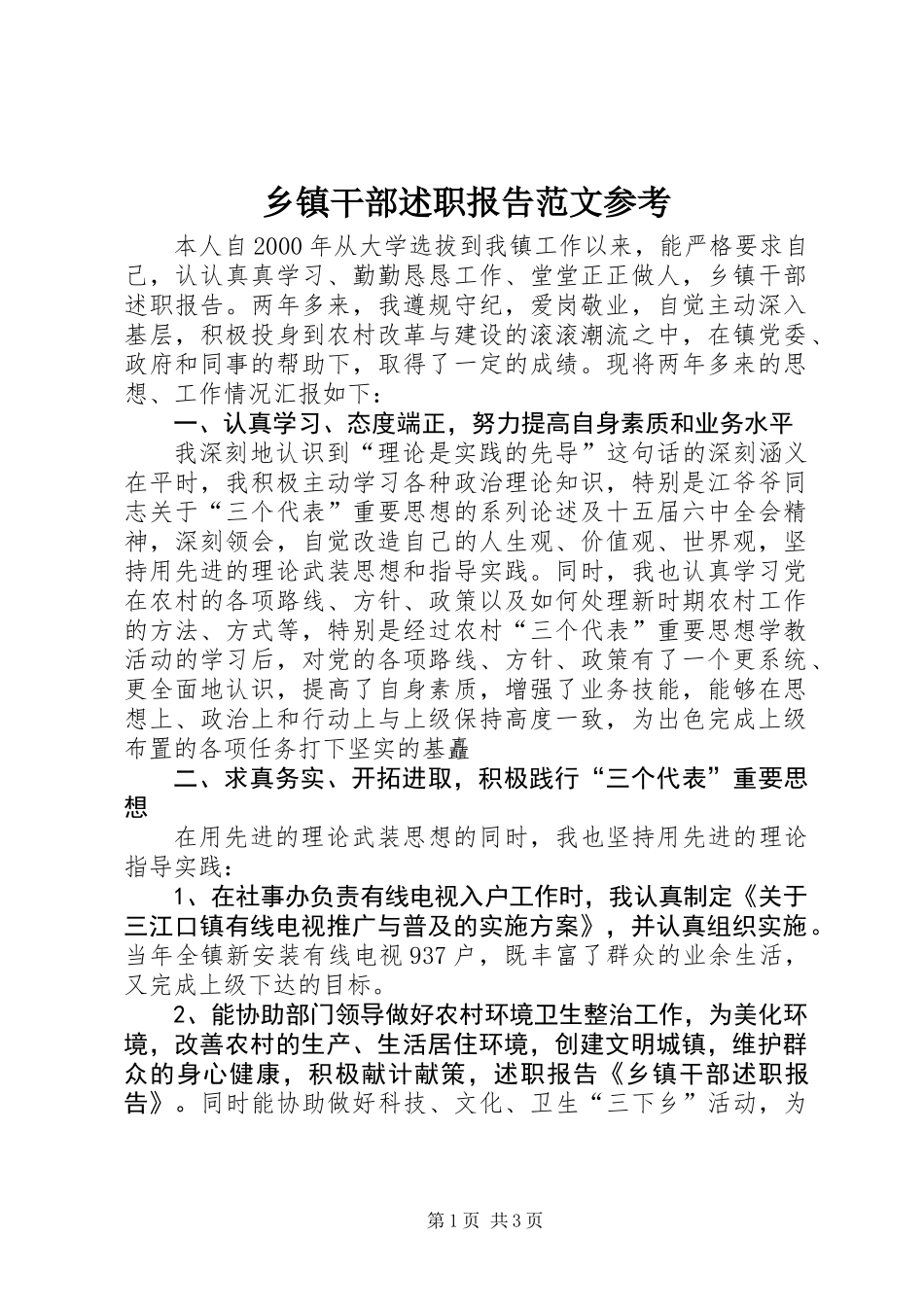 乡镇干部述职报告范文参考_第1页