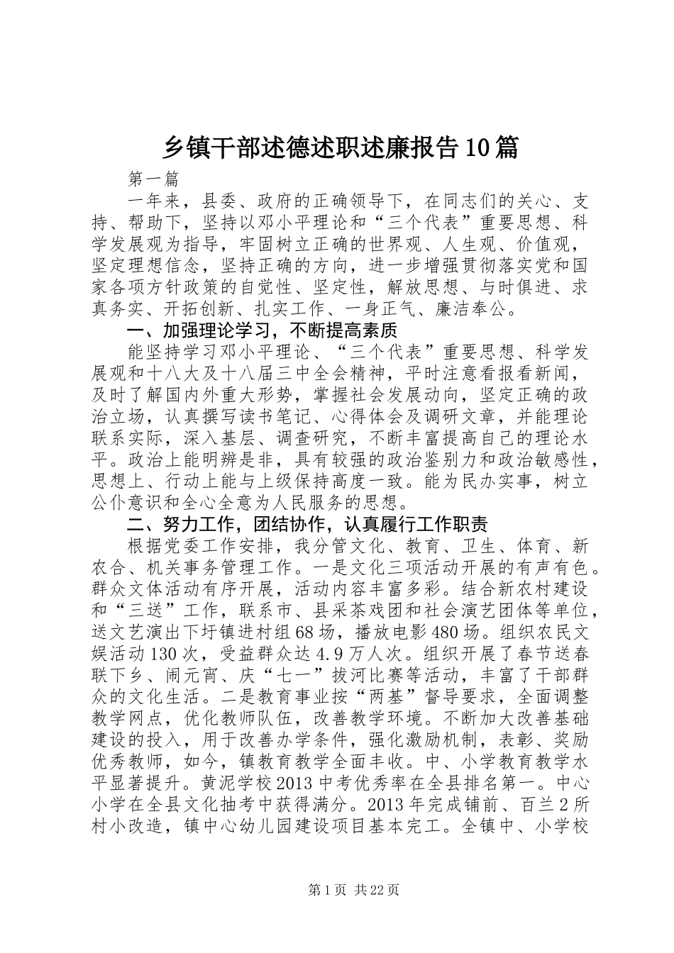 乡镇干部述德述职述廉报告10篇_第1页