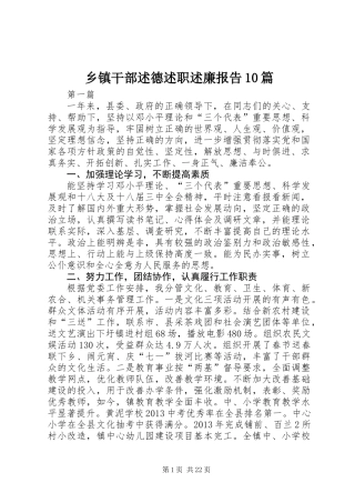 乡镇干部述德述职述廉报告10篇