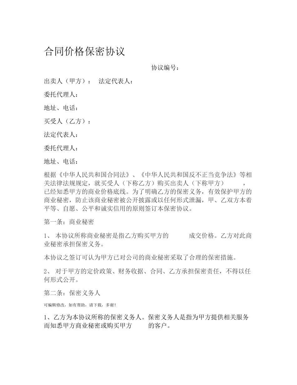 价格保密协议模版_第1页