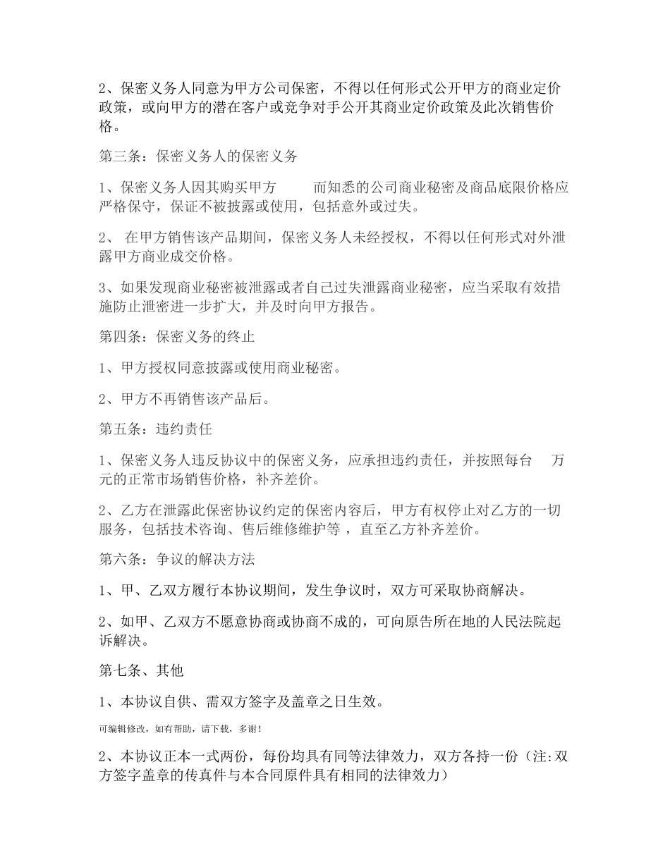 价格保密协议模版_第2页