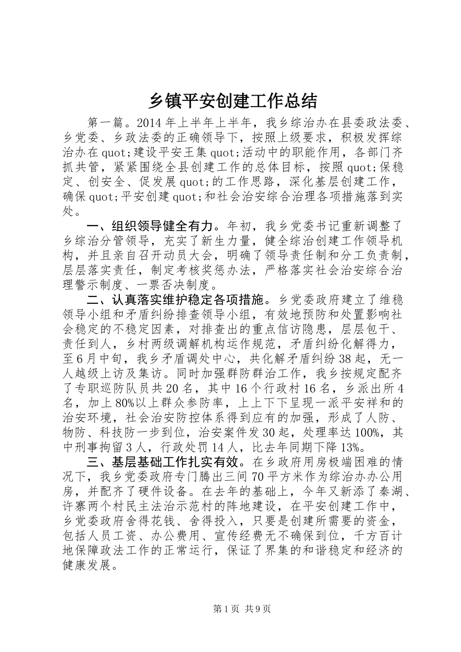 乡镇平安创建工作总结 (2)_第1页