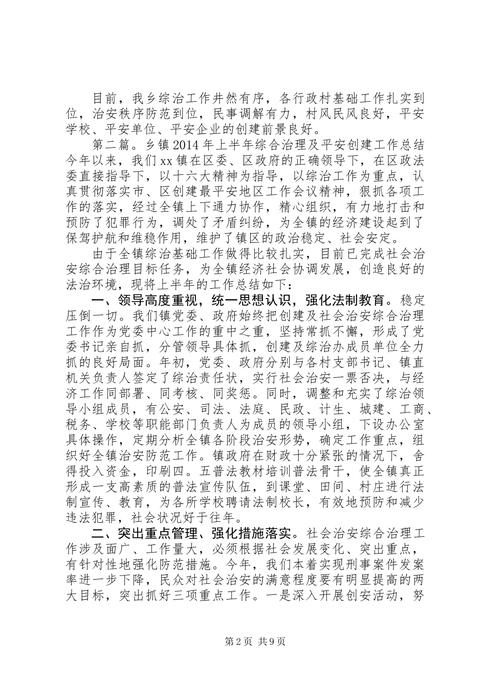 乡镇平安创建工作总结 (2)_第2页