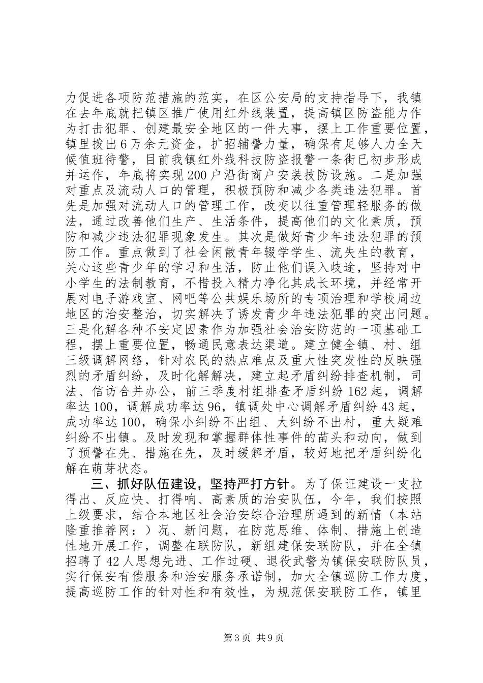 乡镇平安创建工作总结 (2)_第3页