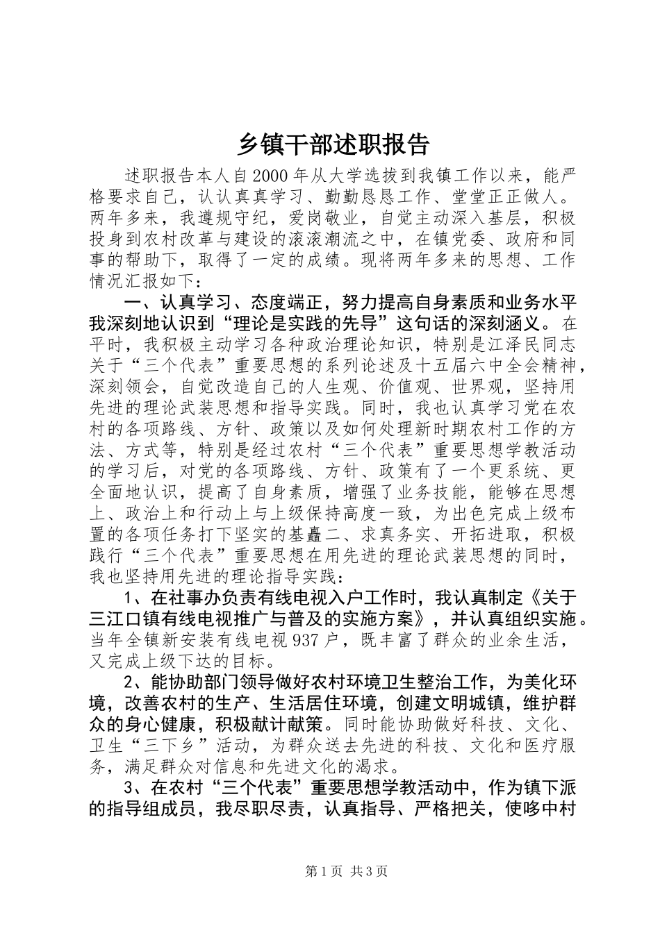 乡镇干部述职报告_第1页