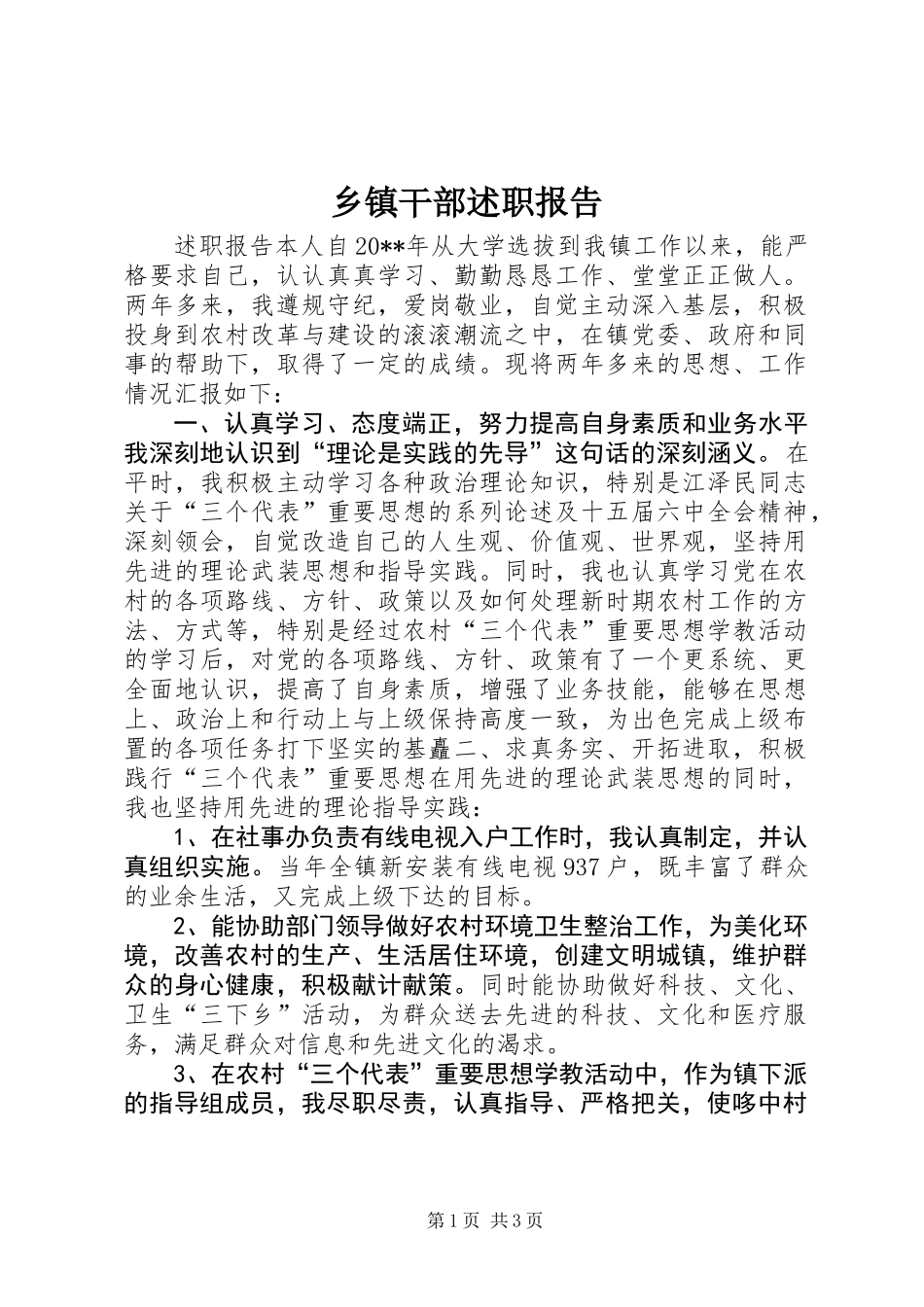 乡镇干部述职报告 (2)_第1页