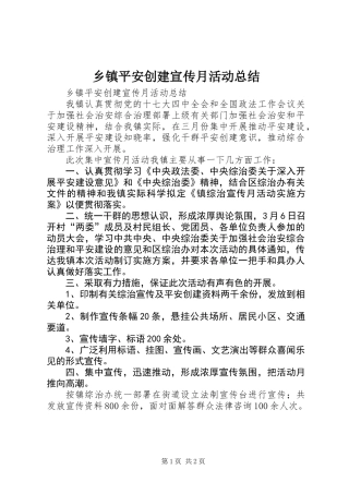 乡镇平安创建宣传月活动总结