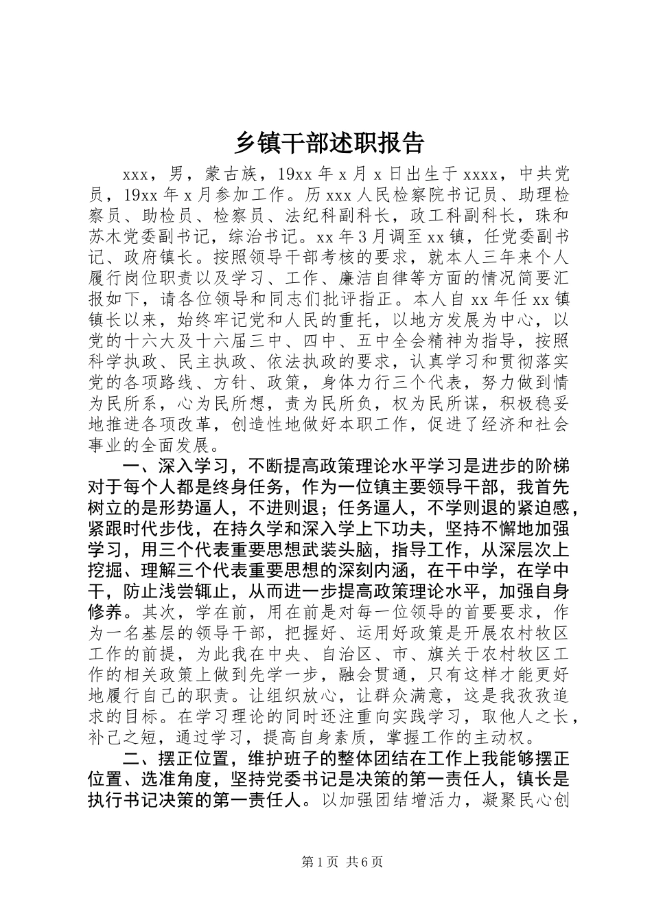 乡镇干部述职报告 (3)_第1页