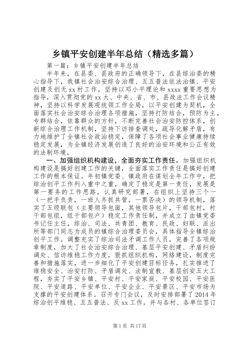 乡镇平安创建半年总结(精选多篇)_第1页