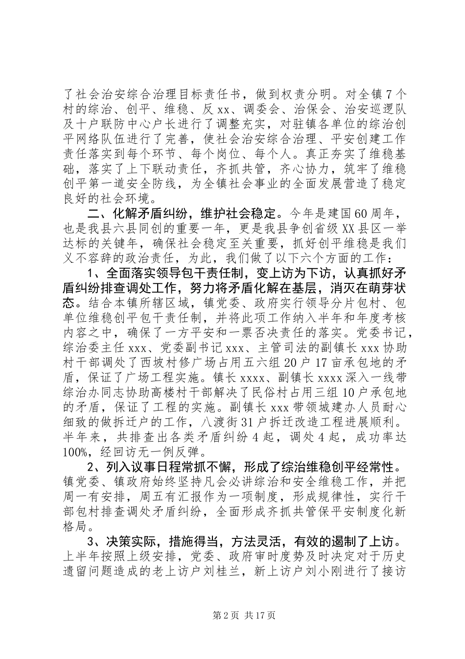 乡镇平安创建半年总结(精选多篇)_第2页