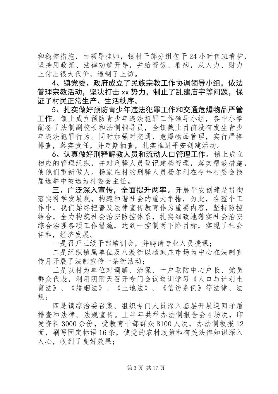 乡镇平安创建半年总结(精选多篇)_第3页