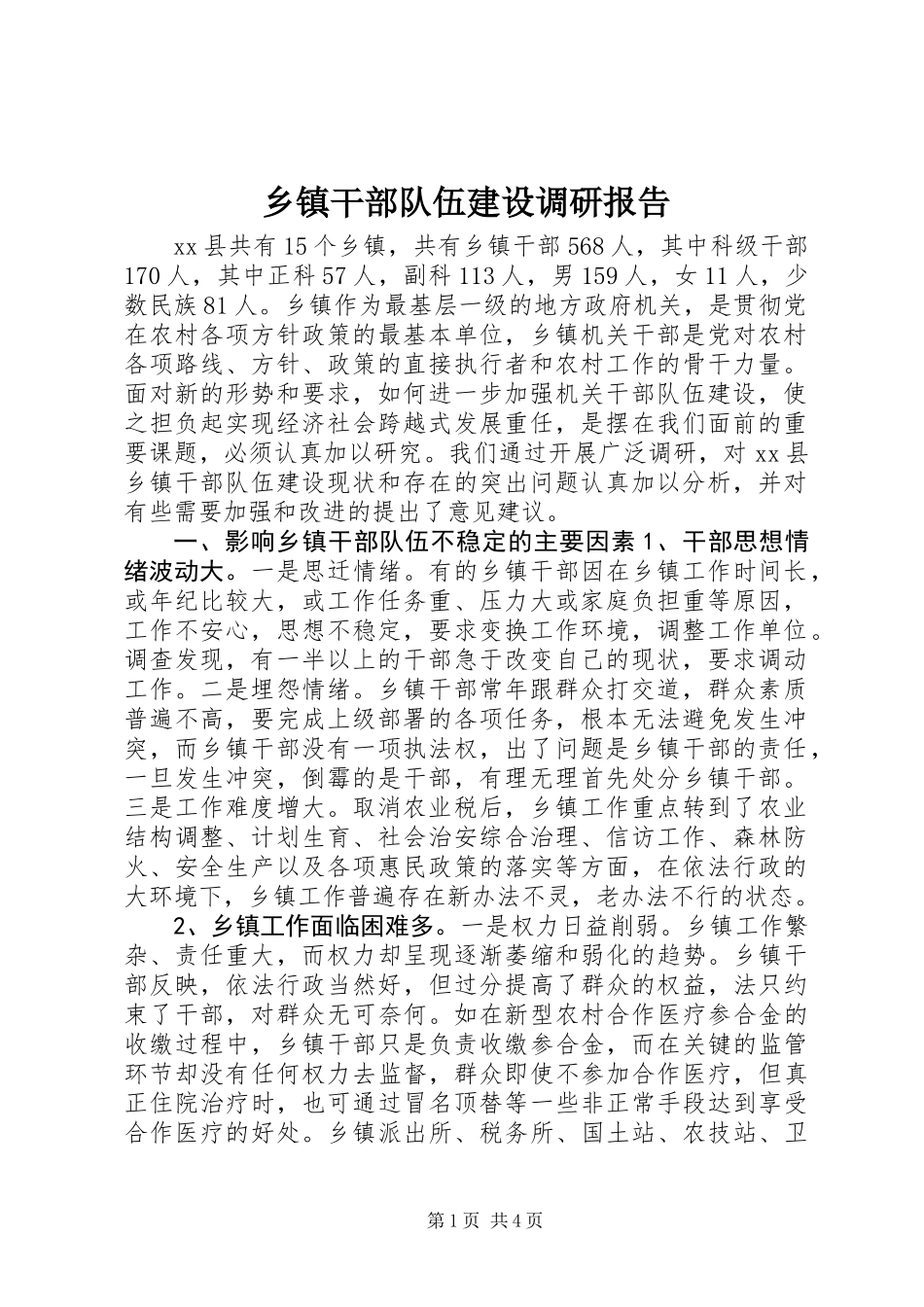 乡镇干部队伍建设调研报告 (2)_第1页