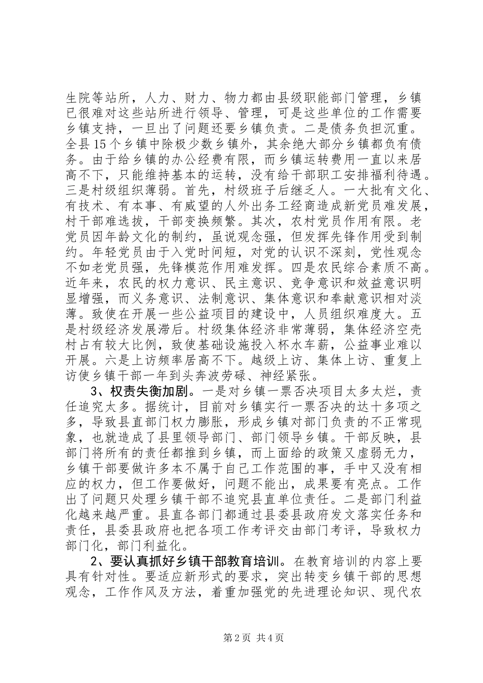 乡镇干部队伍建设调研报告 (2)_第2页