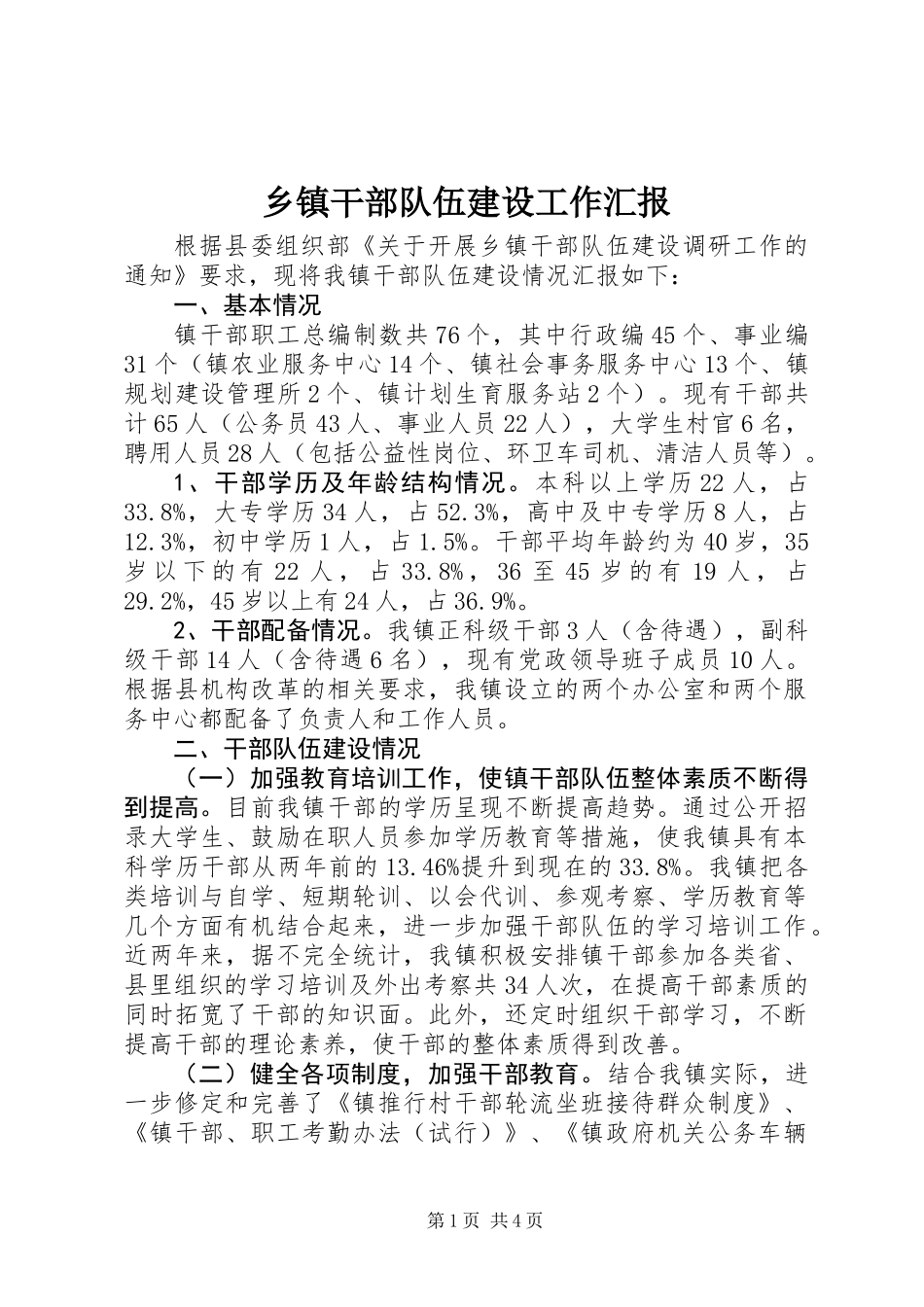 乡镇干部队伍建设工作汇报_第1页