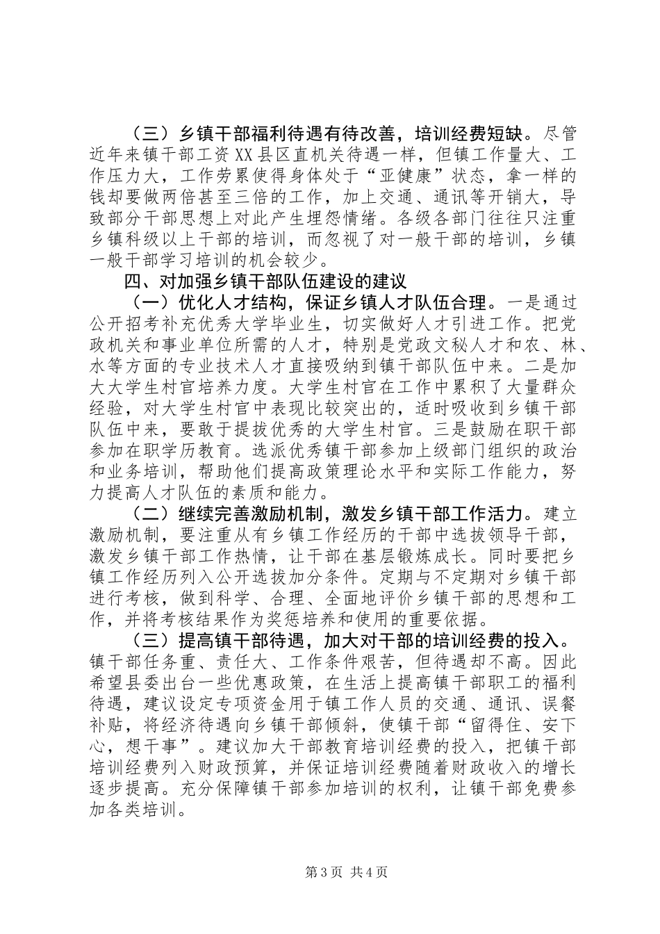 乡镇干部队伍建设工作汇报_第3页