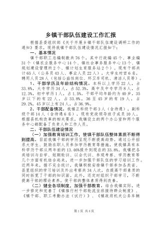 乡镇干部队伍建设工作汇报