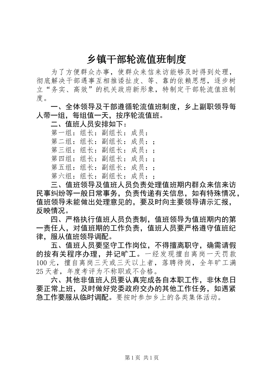 乡镇干部轮流值班制度_第1页