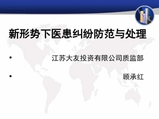 新形势下医患纠纷防范与处理