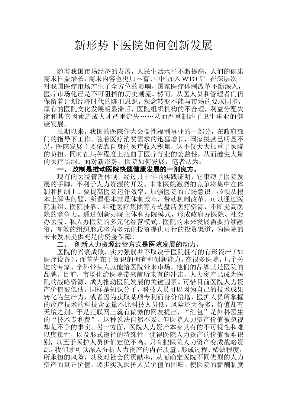 新形势下医院如何发展_第1页