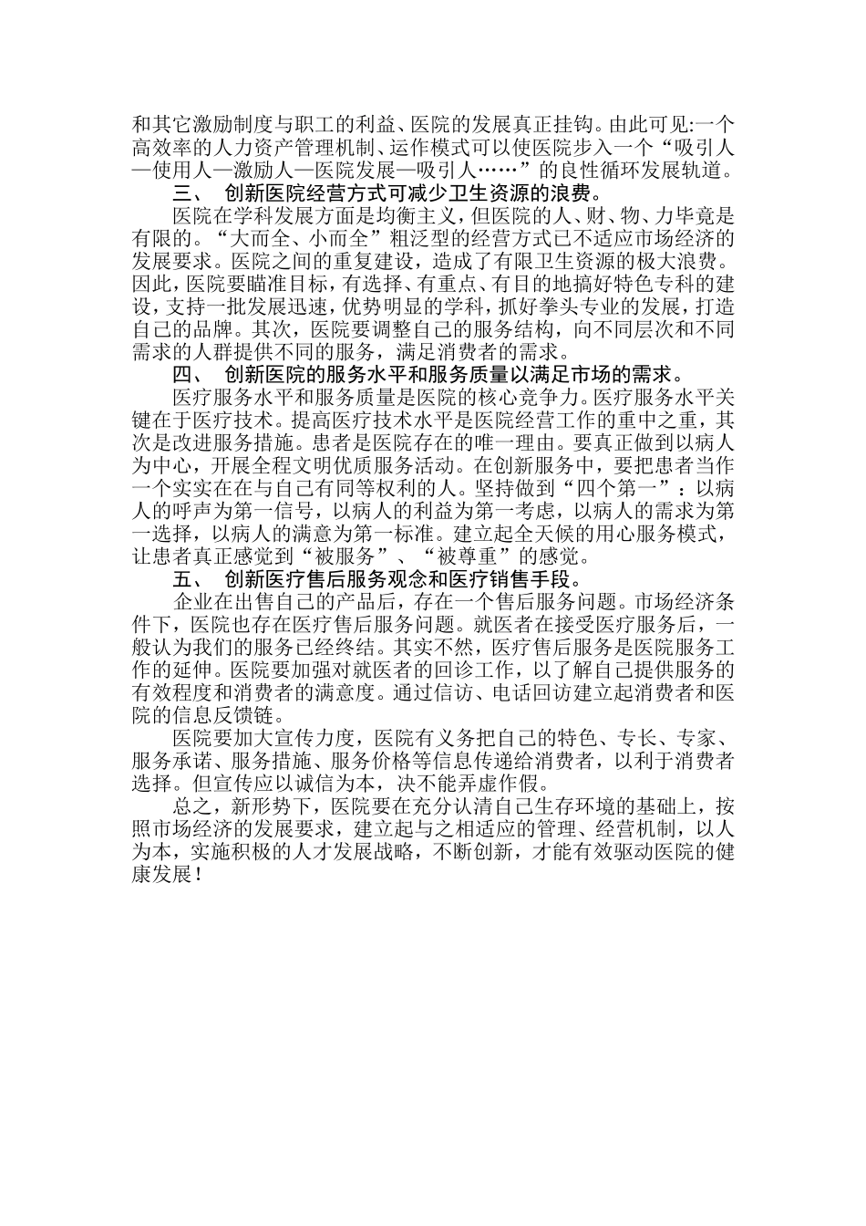 新形势下医院如何发展_第2页