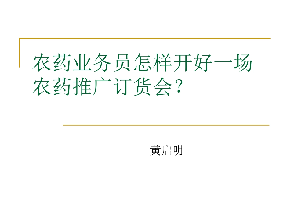 新怎样开好农药推广订货会-演示文稿_第1页