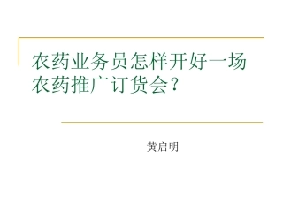 新怎样开好农药推广订货会-演示文稿