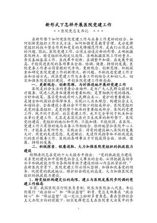 新形式下怎样开展医院党建工作