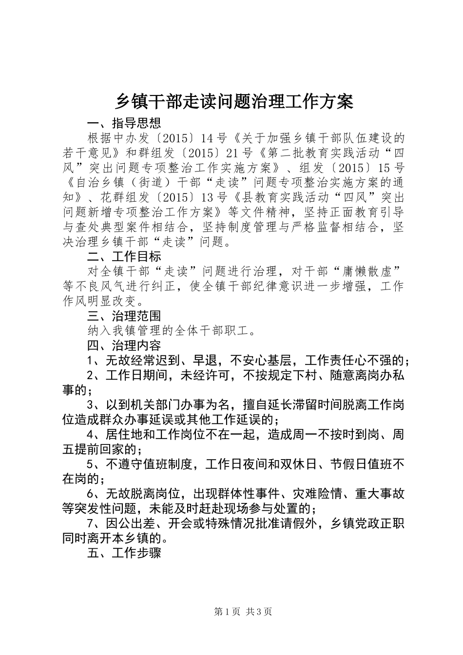 乡镇干部走读问题治理工作方案_第1页