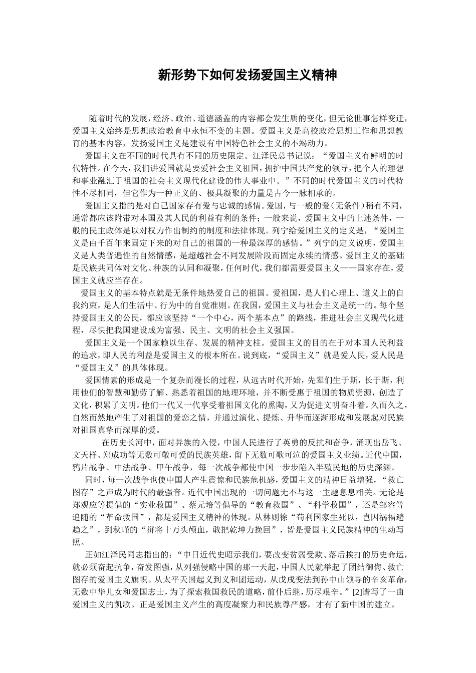 新形势下如何发扬爱国主义精神_第1页